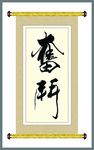 奮斗