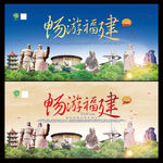 福建旅游宣传海报