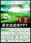 茶叶茶艺文化艺术会议报告PPT