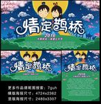 七夕情定鹊桥广告宣传海报