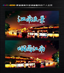 江南文化海报 江南夜景广告设计