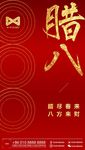 腊八小年春节中国风节气年味设计