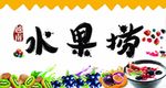 越南水果撈