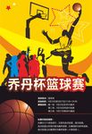 乔丹杯篮球赛海报