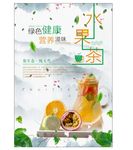 清新简约水果茶餐饮促销海报