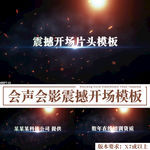 會(huì)聲會(huì)影震撼宣傳片頭開場(chǎng)模板