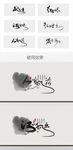 书法字毛水墨中国风字体设计素材