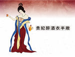 貴妃醉酒