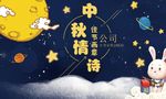 中秋节月亮兔子活动主画面