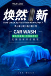 汽车美容保养洗车店海报广告