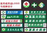 各种药店药房招牌与logo设计图片