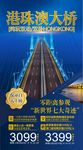 港珠澳大桥旅游海报