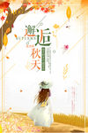 邂逅秋天海報(bào)