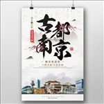 古都南京旅游海报设计psd模板
