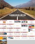 中国公路路政交通道路建设PPT