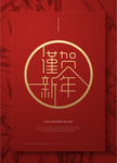 春节新年祝福大红色海报设计