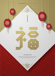 春节新年祝福海报设计