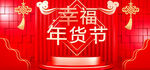 C4d中国红幸福年货节海报