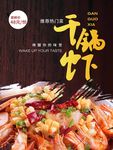 餐饮海报干锅虾