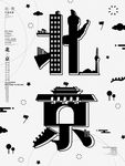 北京创意海报