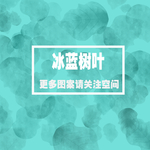 清爽樹(shù)葉