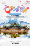 七彩云南旅游宣传海报设计