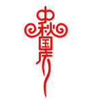 中秋国庆艺术字体