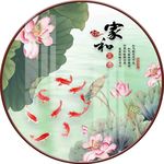 新中式圆形荷花家和九鱼装饰画
