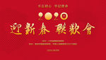迎新春 聯(lián)歡會