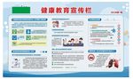 健康教育宣傳欄