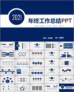 年终总结新年计划PPT模板