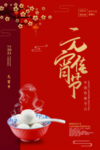 中国喜庆红色传统元宵佳节海报