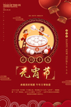中国喜庆红色传统元宵佳节海报图