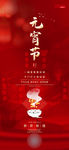 中国传统红色喜庆元宵节手机海报