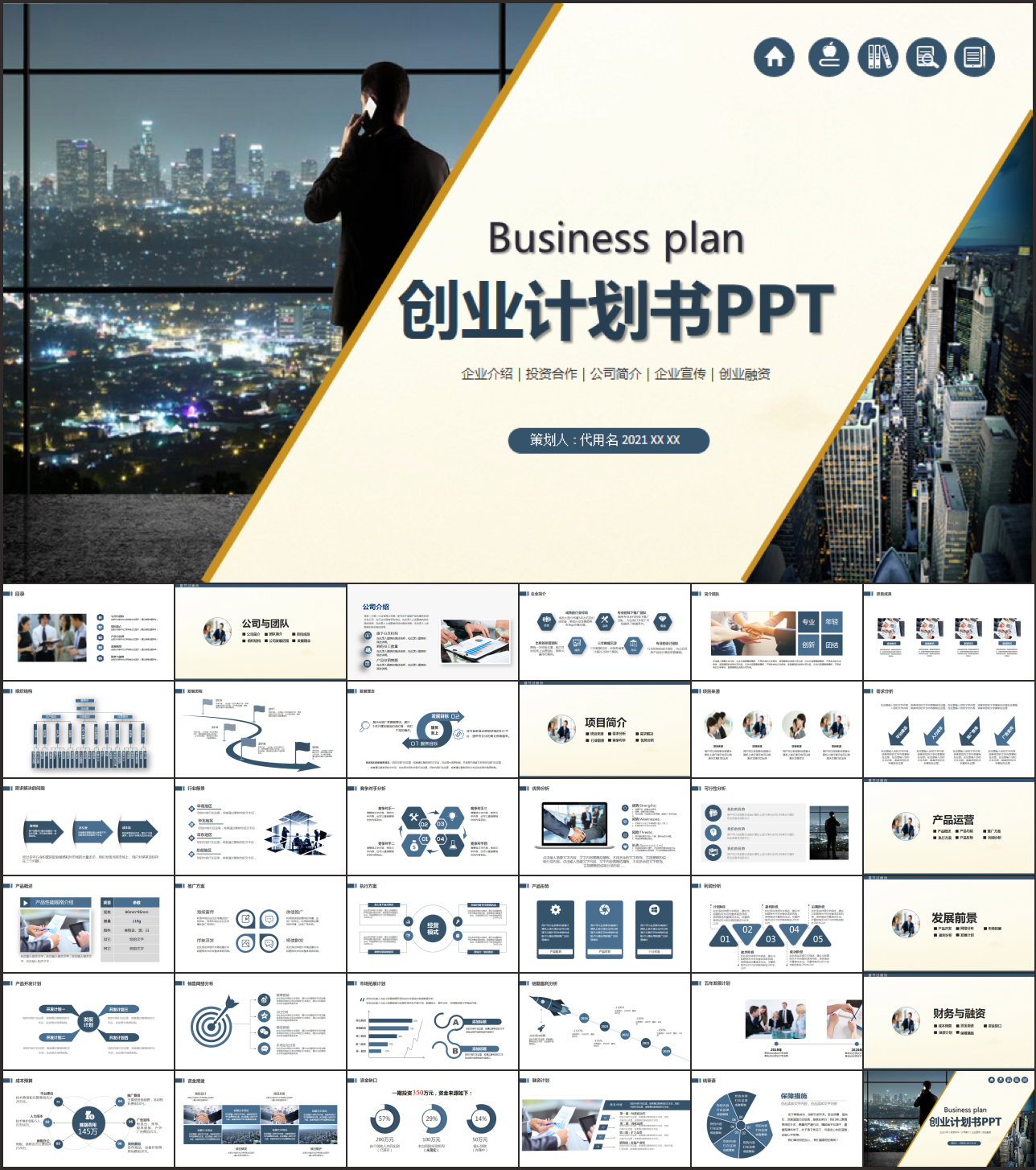 創(chuàng)業(yè)計劃書融資商業(yè)計劃書ppt