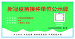 新冠疫苗接種單位公示牌