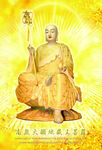 金色地藏王菩萨坐像