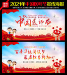 2021年中国医师节海报