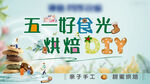  烘焙DIY