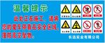 溫馨提示 工地警示圖 工地安全