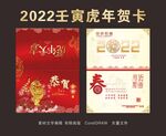 2022年壬寅虎年贺卡广告