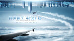 高端房地产航空航天科技会展海报