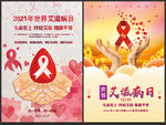 世界艾滋病日海報
