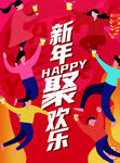 新年聚歡樂(lè)