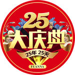 富安娜25周年庆典