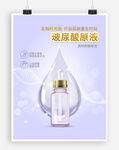 浅紫色化妆品海报玻尿酸促销广告
