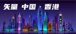 hongkong香港夜景矢量圖