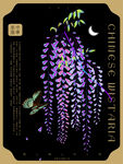 中式创新植物 紫藤 海报