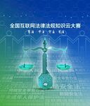 網(wǎng)絡(luò)普法項(xiàng)目宣傳海報(bào)
