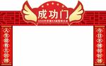 成功門